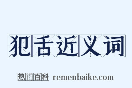 犯舌近义词是什么意思的图片